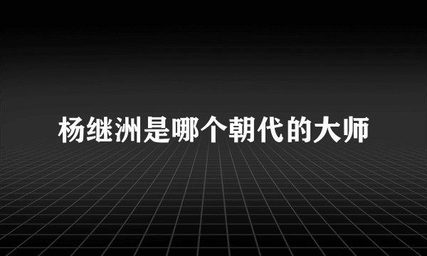 杨继洲是哪个朝代的大师