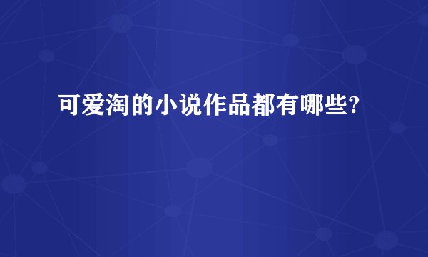 可爱淘的小说作品都有哪些?