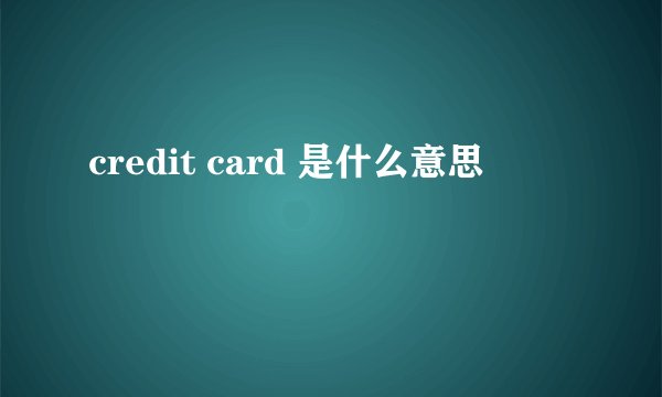 credit card 是什么意思