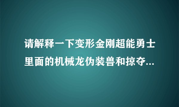 请解释一下变形金刚超能勇士里面的机械龙伪装兽和掠夺兽。还有他们说的兆周和纳周。