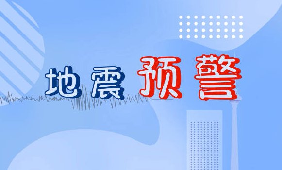 地震预警多少秒