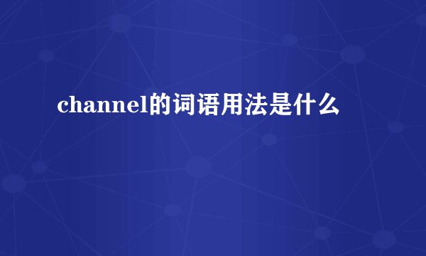 channel的词语用法是什么