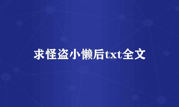 求怪盗小懒后txt全文
