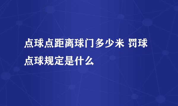 点球点距离球门多少米 罚球点球规定是什么