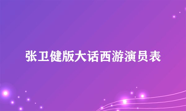 张卫健版大话西游演员表