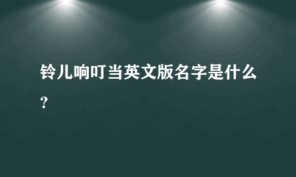 铃儿响叮当英文版名字是什么？