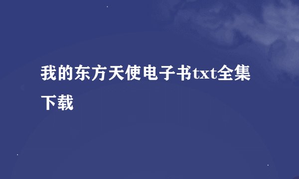 我的东方天使电子书txt全集下载