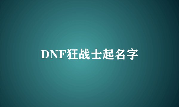 DNF狂战士起名字