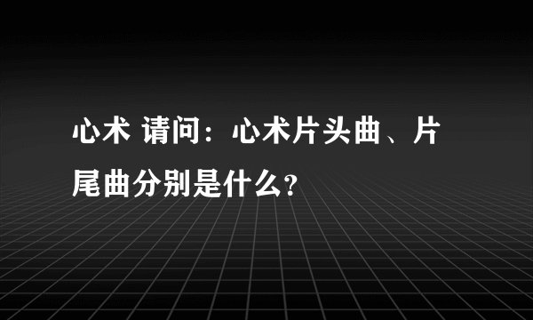 心术 请问：心术片头曲、片尾曲分别是什么？