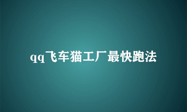 qq飞车猫工厂最快跑法