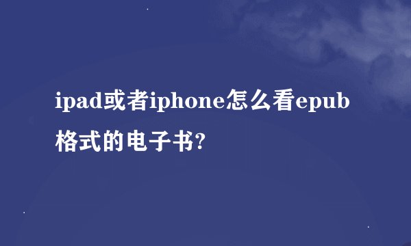 ipad或者iphone怎么看epub格式的电子书?