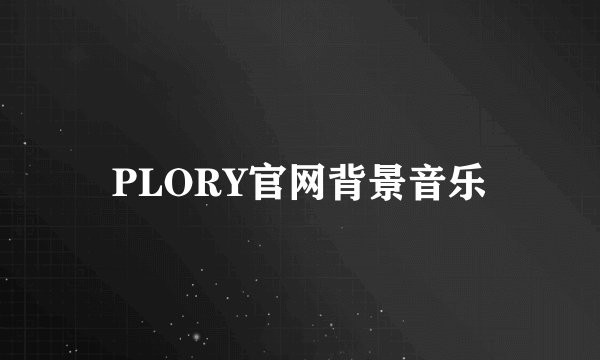 PLORY官网背景音乐