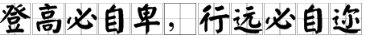 登高必自卑，行远必自迩的出处在哪儿？
