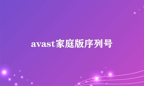 avast家庭版序列号