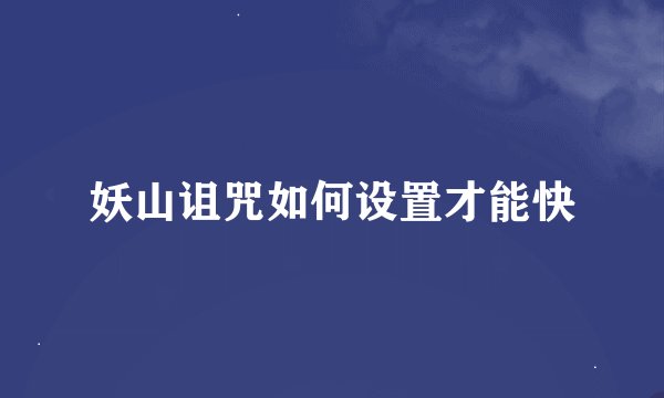 妖山诅咒如何设置才能快
