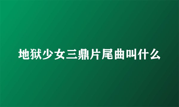 地狱少女三鼎片尾曲叫什么