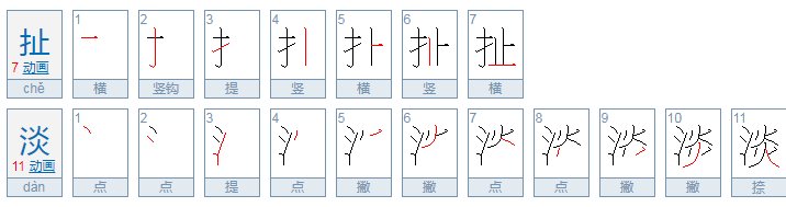 扯淡是什么意思呢