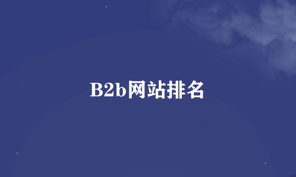 B2b网站排名
