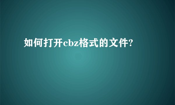 如何打开cbz格式的文件?