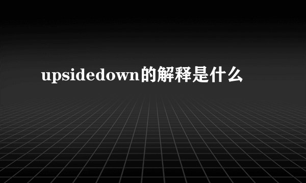upsidedown的解释是什么