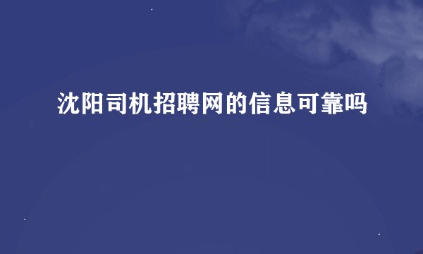 沈阳司机招聘网的信息可靠吗