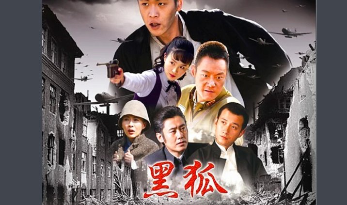 黑狐电视剧全集40剧情介绍