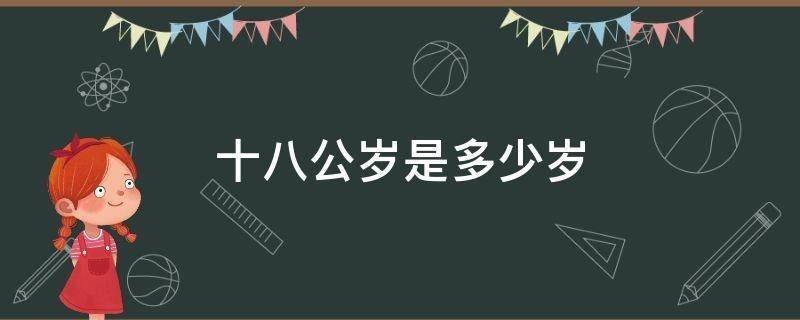 十八公岁是多少岁