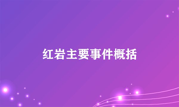 红岩主要事件概括