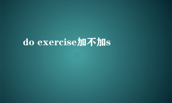do exercise加不加s