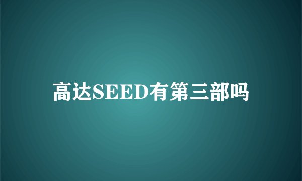高达SEED有第三部吗
