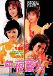 靓妹仔三之午夜丽人的介绍