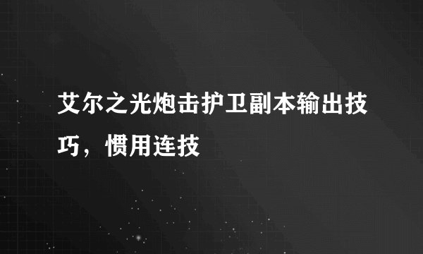 艾尔之光炮击护卫副本输出技巧，惯用连技
