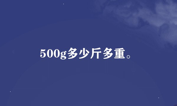 500g多少斤多重。
