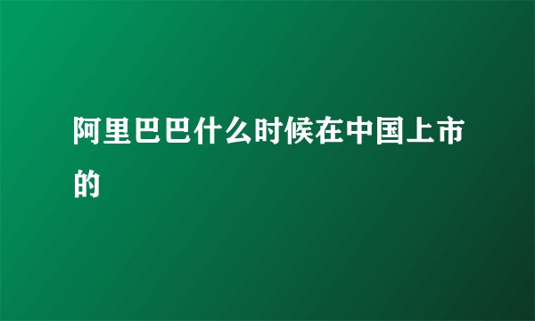 阿里巴巴什么时候在中国上市的