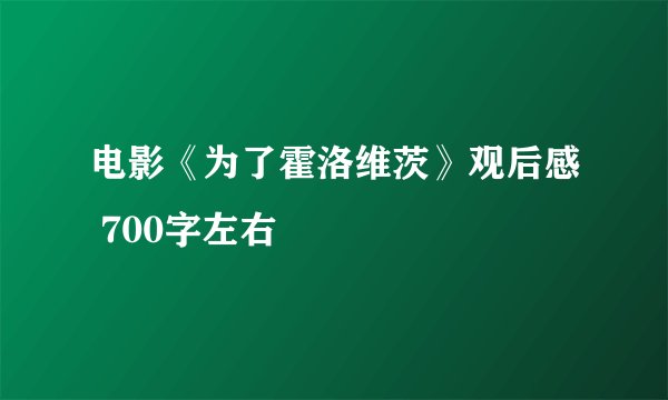 电影《为了霍洛维茨》观后感 700字左右