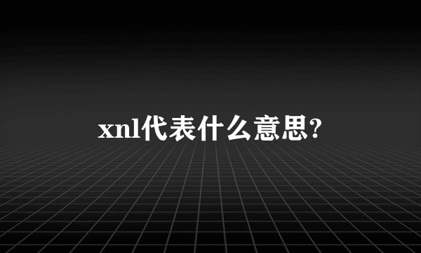 xnl代表什么意思?