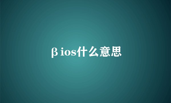 βios什么意思
