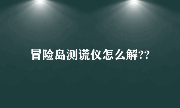 冒险岛测谎仪怎么解??