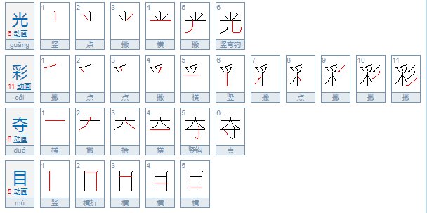 光彩夺目的什么怎么写?