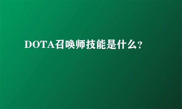 DOTA召唤师技能是什么？