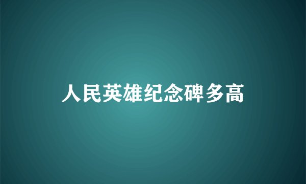 人民英雄纪念碑多高
