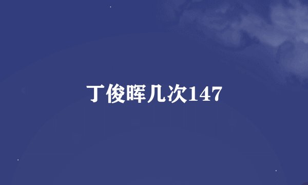 丁俊晖几次147
