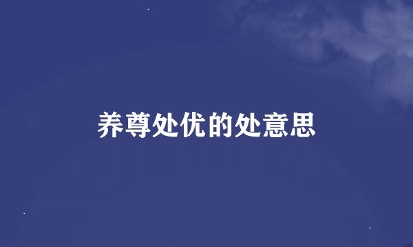 养尊处优的处意思