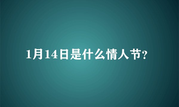 1月14日是什么情人节？