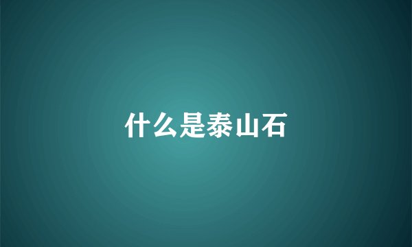 什么是泰山石