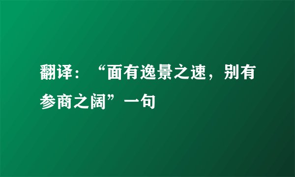 翻译：“面有逸景之速，别有参商之阔”一句