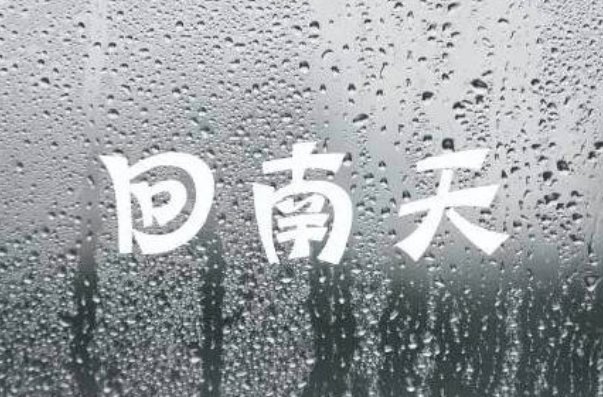 深圳回南天时间2023