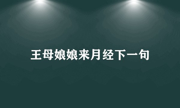 王母娘娘来月经下一句