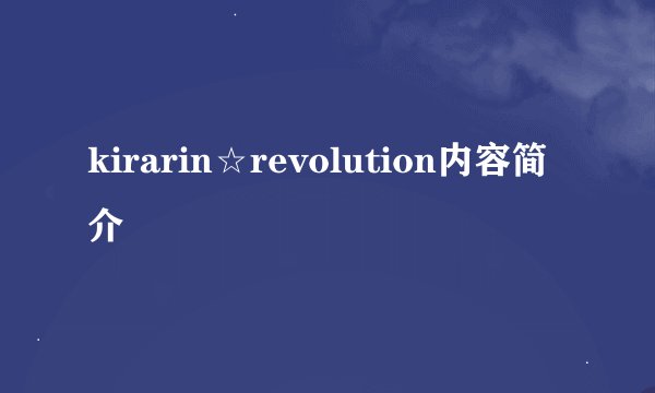 kirarin☆revolution内容简介