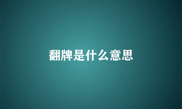 翻牌是什么意思